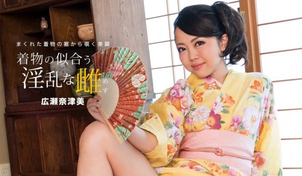 一本道081718-730浴衣适合女性~広瀬奈津