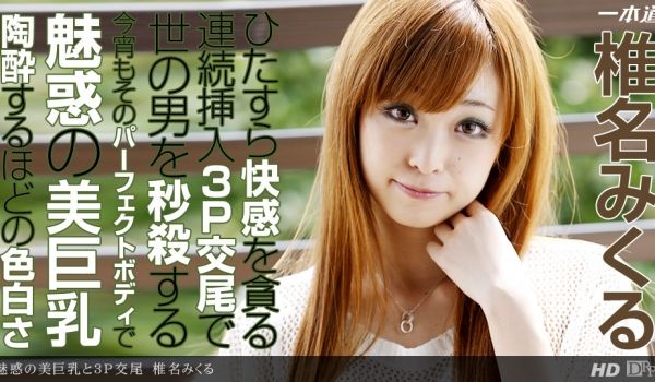 一本道122013-718魅惑美巨乳&3P交尾 