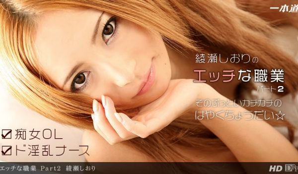 一本道121812-494 エッチな职业 Par