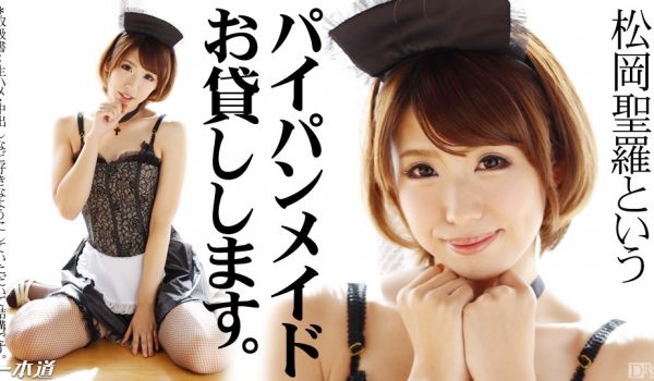 一本道041814-792无毛俏女佣 松冈圣罗