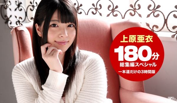 一本道102215-184 上原亜衣 3时间総集