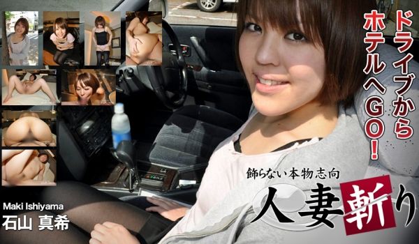 人妻斩C0930-ki180123石山真希