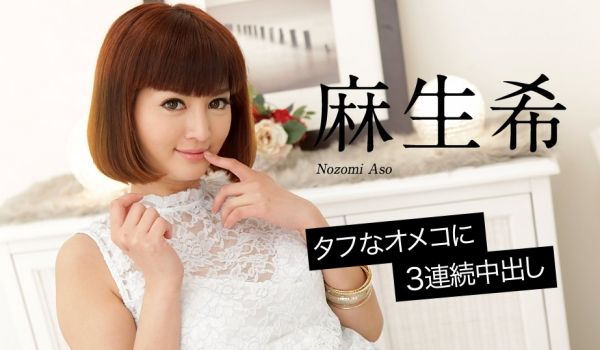加勒比020618-598一个艰难的3连続中出~