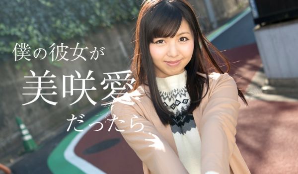 加勒比050618-658如果我的女朋友是~美咲