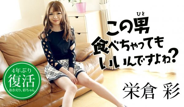 加勒比081818-732我吃了这个男人~栄仓彩