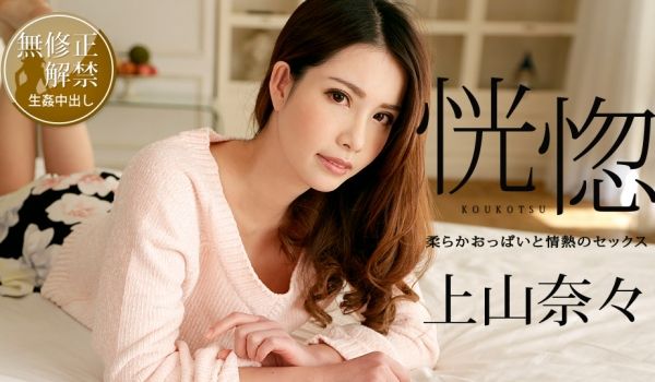 加勒比100518-766恍惚~柔软的胸部和激情