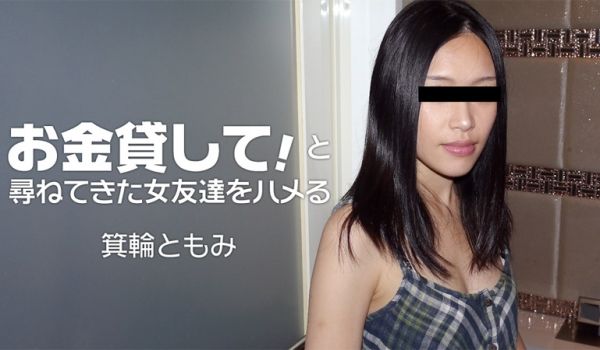 HEYZO-1860一位朋友借给我一些钱~箕轮と