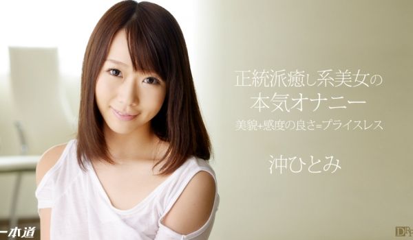 一本道031114-769 美少女の本気オナニー