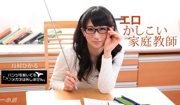 一本道010518-628 パンツを脱いでもメガ
