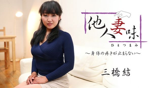 HEYZO-1875他人妻味~身体的疼痛停止了~