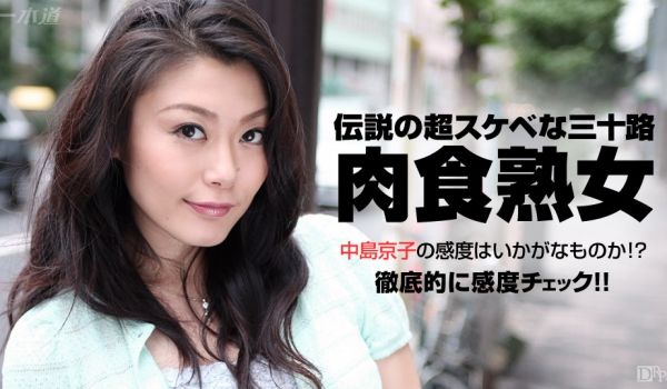 一本道080715-129肉食美熟女の感度 中岛