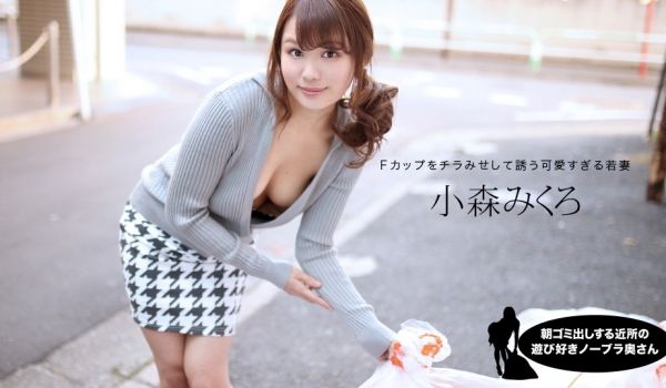 一本道1pon001 朝ゴミ出しする近所の游び好