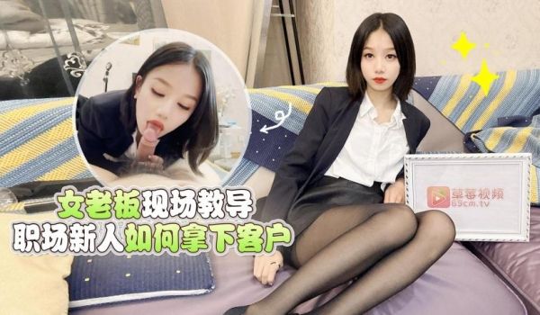 【梅婷婷】女老板现场教导职场新人如何拿下客户