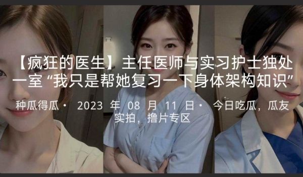 【疯狂的医生】主任医师与实习护士独处一室“我只是