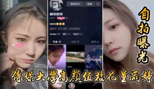 【自拍曝光】传媒大学高颜值校花董雨婷外表清纯文静