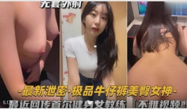 最近网传首尔健身女教练的不雅视频，美臀女神