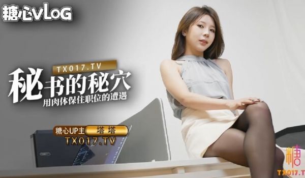 【塔塔】秘书的职业操守_被抓包的秘书只好用肉体求