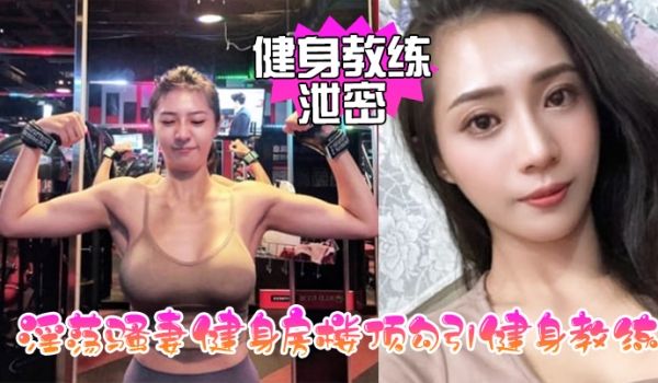 【健身教练泄密】淫荡骚妻健身房楼顶勾引健身教练_