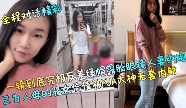 【全程对话精彩】一镜到底究极反差绿帽露脸眼镜人妻