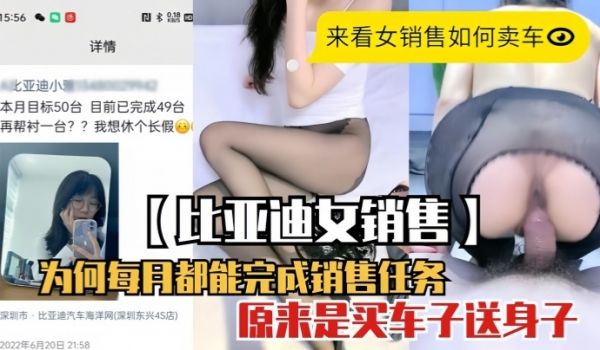 【泄密流出】比亚迪女销售为何每月都能完成销售任务