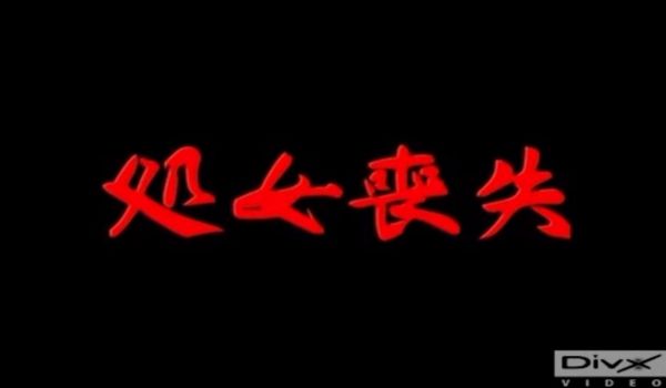 日本13岁【处女丧失】