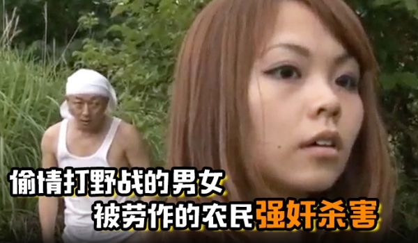 偷情打野战的男女被劳作的农民强奸杀害
