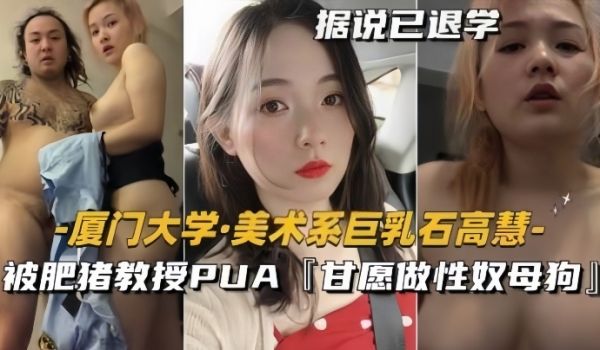 【泄密流出】美术系巨乳『石高慧』被肥猪教授PUA
