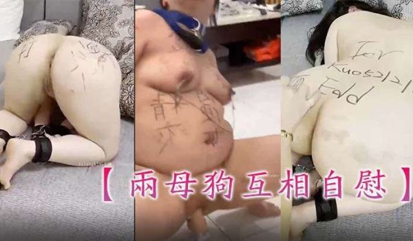[女同]【两母狗互相自慰】主人的命令不敢违抗!