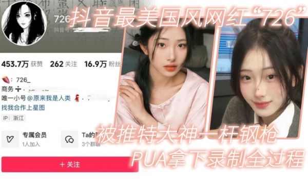【网红泄密】抖音最美国风网红“726”被推特大神