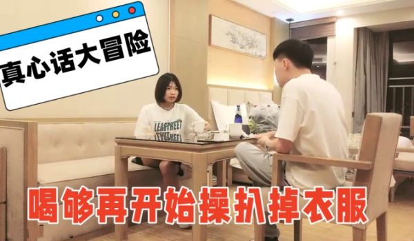喝个啤酒,玩玩真心话大冒险喝够再开始操扒掉衣服