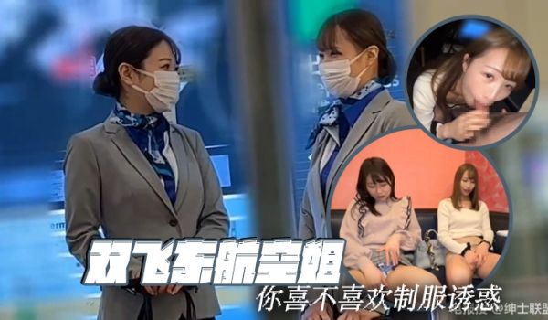 双飞东航空姐 你喜不喜欢制服诱惑
