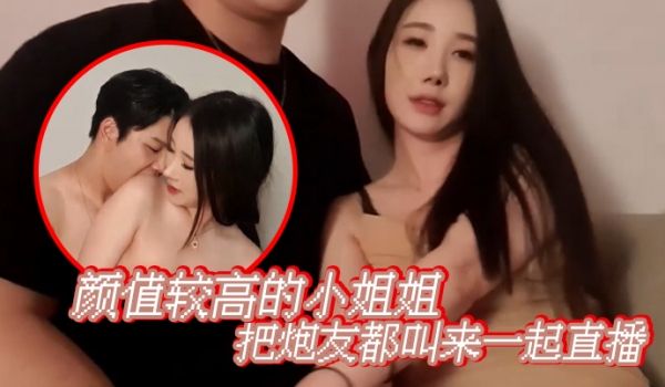 【韩国双人直播】颜值较高的小姐姐把炮友都叫来一起