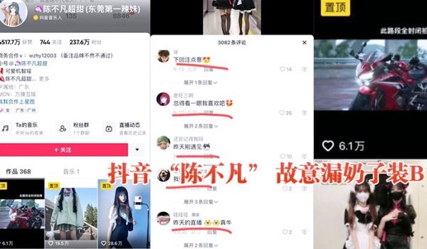 抖音 “陈不凡” 故意漏奶子装B