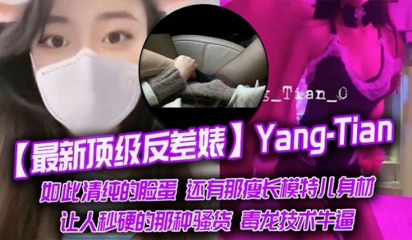 【最新顶级反差婊】Yang-Tian，如此清纯的