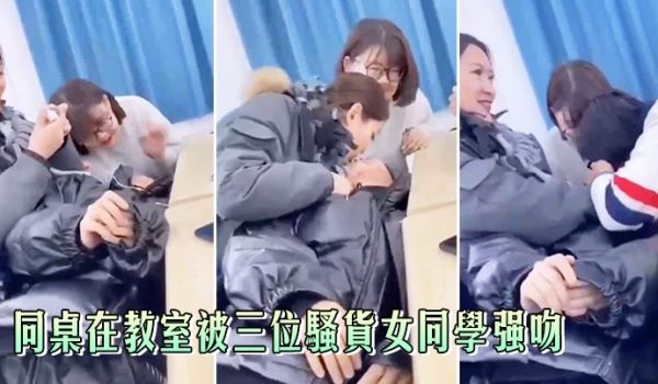 同桌在教室被三位骚货女同学强吻，真刺激