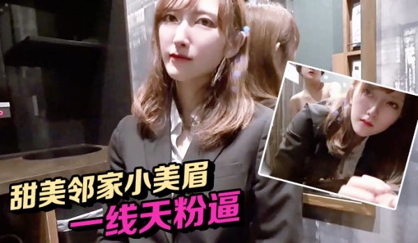 甜美邻家小美眉，竟然是一线天粉逼