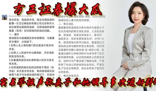 方正证券爆大瓜，实名举报声称妻子和她领导多次通奸