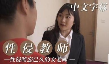 性侵暗恋已久的女教师的!