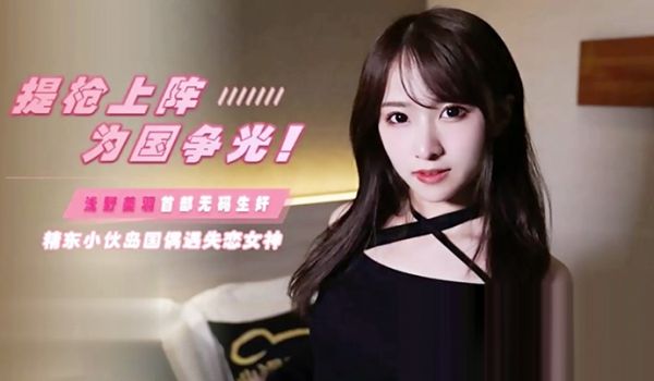 JD103 提枪上阵为国争光 岛国偶遇失恋女神 
