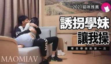 诱拐学妹的!