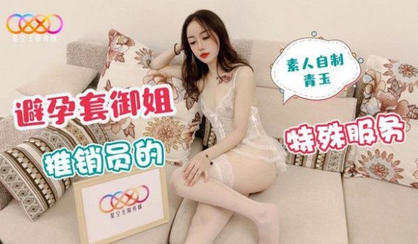 【青玉】避孕套御姐推销员的特殊服务