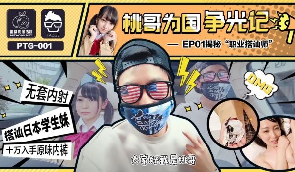【为国争光】桃哥为国争光记