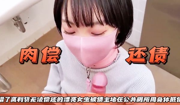 【肉偿还债】借了高利贷无法偿还的漂亮女生，被债主