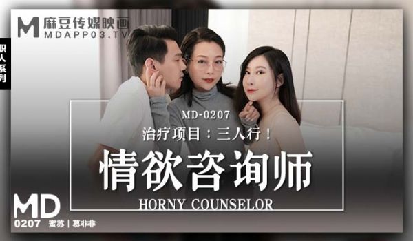 [女同]【桃视频】情欲咨商师-蜜苏 慕非非 MD