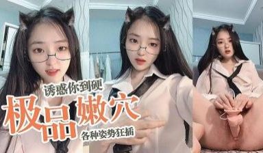 芋喵喵最新直播 诱惑你硬到不行的!