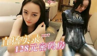 直播实录 128密码房的!