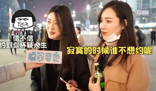 街头采访女生怎样告知被约炮成功率更高