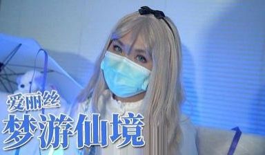 爱丽丝梦游仙境的!