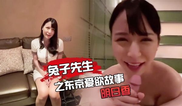 兔子先生之东京爱欲故事EP1-明日香