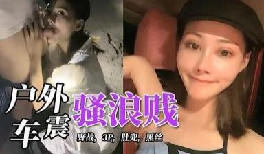 深夜，户外车震的!